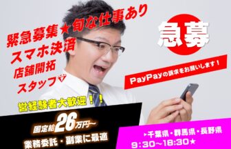 PayPay提案営業